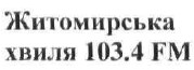 житомирська хвиля 103,4 fm