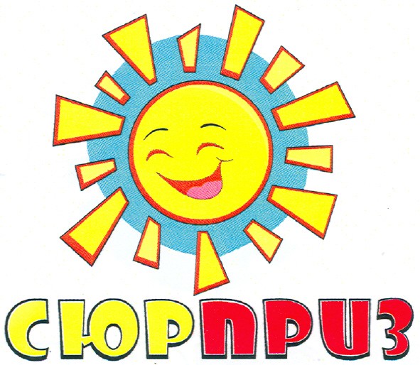 сюр приз