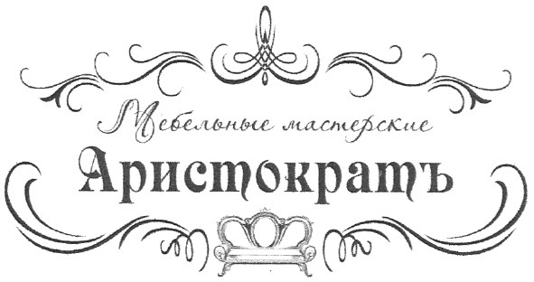 мебельные мастерские аристократъ
