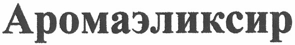 аромаэликсир