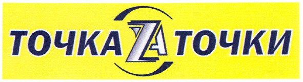 точка za точки