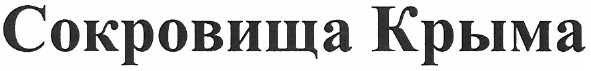 сокровища крыма