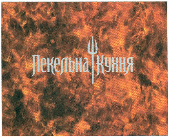 пекельна кухня