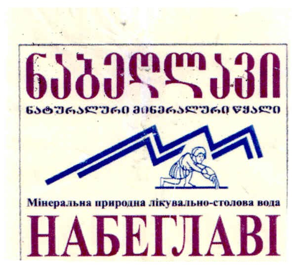 мінеральна природна лікувально-столова вода набеглаві