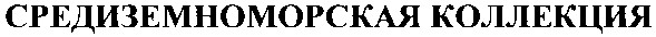 средиземноморская коллекция