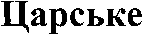 царське