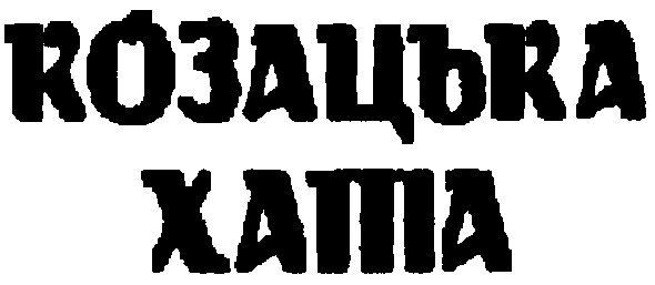 козацька хата