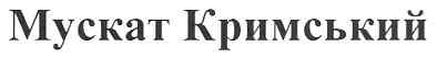 мускат кримський