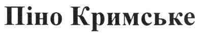 піно кримське
