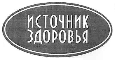 источник здоровья