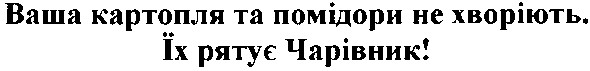 ваша кортопля та помідори не хворіють. їх рятує чарівник!