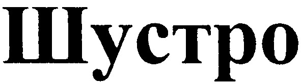шустро