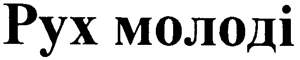 рух молоді
