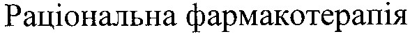 раціональна фармакотерапія