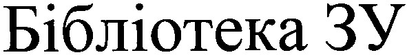 бібліотека зу