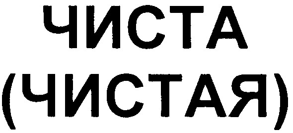чиста (чистая)