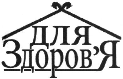 для здоров`я