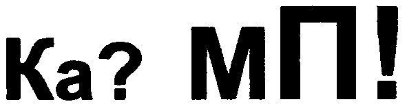 ка? мп!