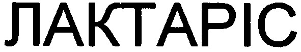 лактаріс