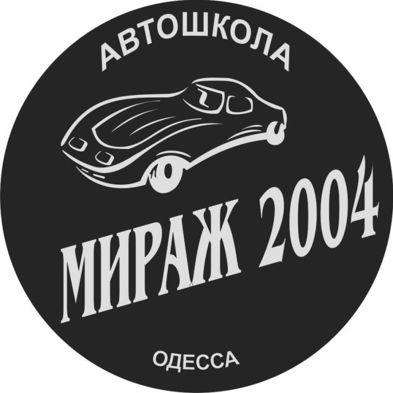 автошкола мираж 2004 одесса