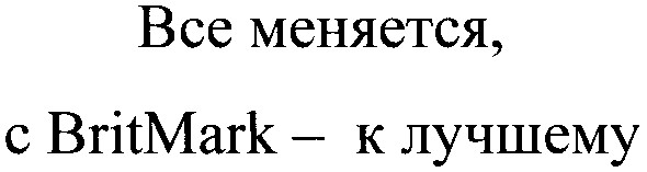 все меняется, с britmark - к лучшему
