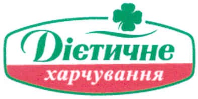 дієтичне харчування
