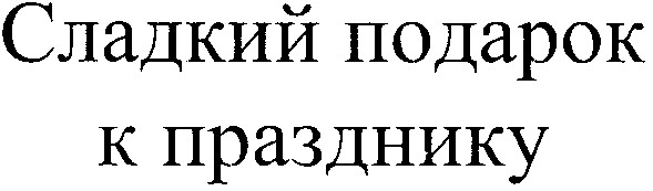 сладкий подарок к празднику