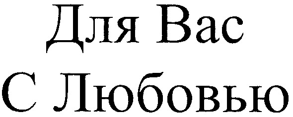 для вас с любовью