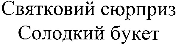 святковий сюрприз солодкий букет