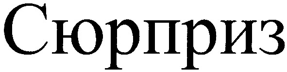 сюрприз