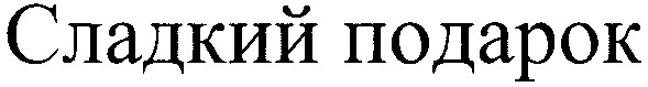 сладкий подарок