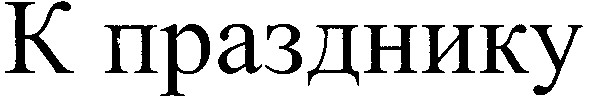 к празднику
