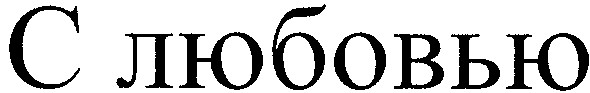 с любовью