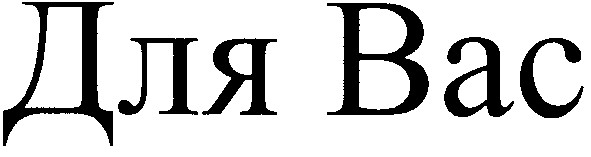 для вас