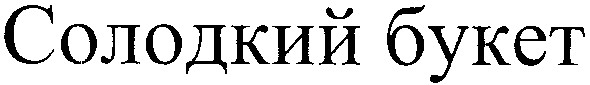 солодкий букет