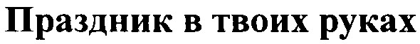праздник в твоих руках