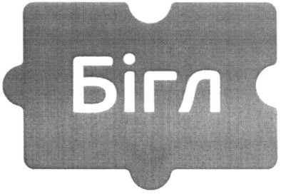 бігл