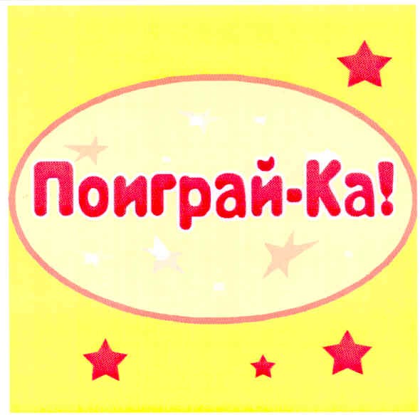 поиграй-ка!