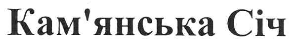 кам`янська січ