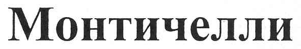 монтичелли