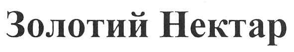 золотий нектар