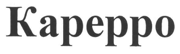 карерро