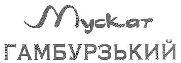 мускат гамбурзький