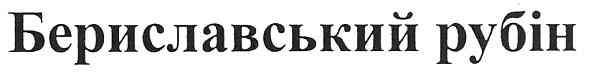 бериславський рубін