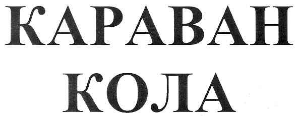 караван кола