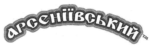 арсеніївський тм