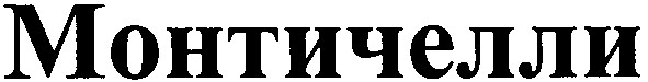 монтичелли