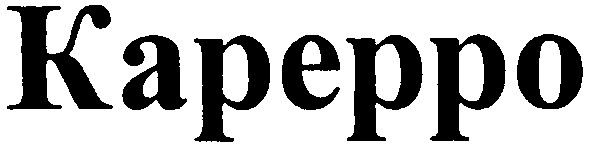 карерро