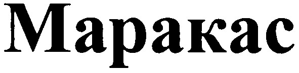 маракас
