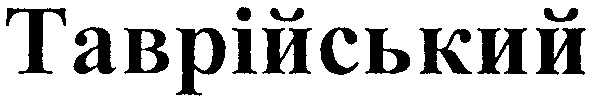 таврійський